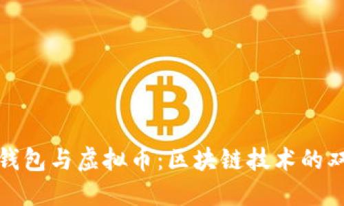 数字钱包与虚拟币:区块链技术的双生子