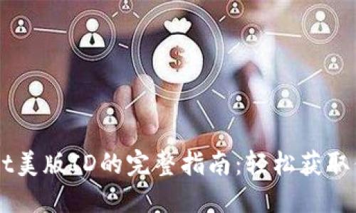 淘宝购买TPWallet美版ID的完整指南:轻松获取你的数字资产引导