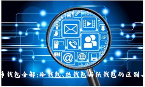比特币钱包全解:冷钱包、热钱包与纸钱包的区别与选择