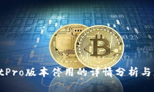 TPWalletPro版本停用的详情分析与应对策略