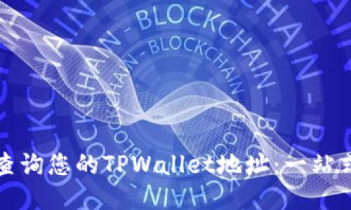如何查询您的TPWallet地址:一站式指南