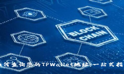 如何查询您的TPWallet地址:一站式指南