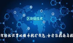 如何轻松设置比特币挖矿