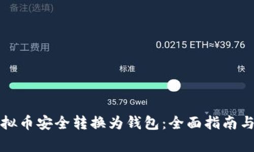 如何将虚拟币安全转换为钱包:全面指南与注意事项