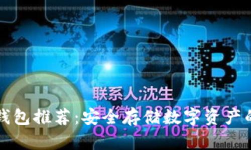 区块链冷钱包推荐:安全存储数字资产的最佳选择