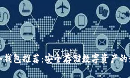 区块链冷钱包推荐:安全存储数字资产的最佳选择