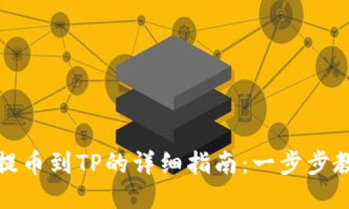 小狐狸钱包提币到TP的详细指南:一步步教你安全操作