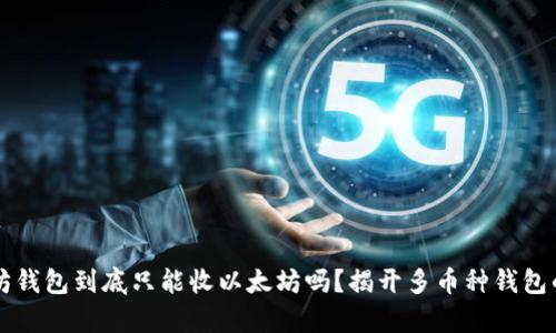 以太坊钱包到底只能收以太坊吗?揭开多币种钱包的真相