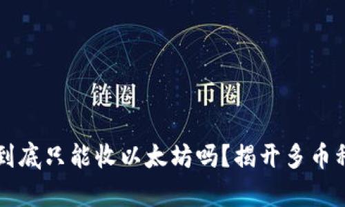 以太坊钱包到底只能收以太坊吗?揭开多币种钱包的真相