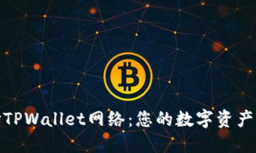如何选择TPWallet网络:您的数字资产管理体验