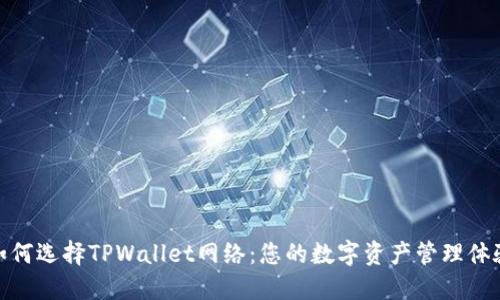 如何选择TPWallet网络:您的数字资产管理体验