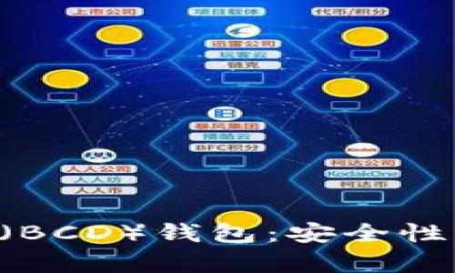 全面解读比特币砖石（BCD）钱包：安全性、使用方法及趋势分析