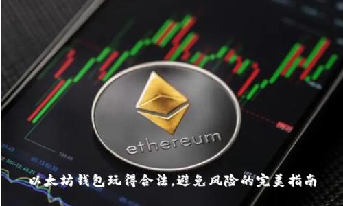 以太坊钱包玩得合法,避免风险的完美指南