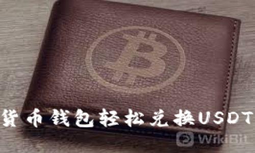 如何通过货币钱包轻松兑换USDT:全面指南