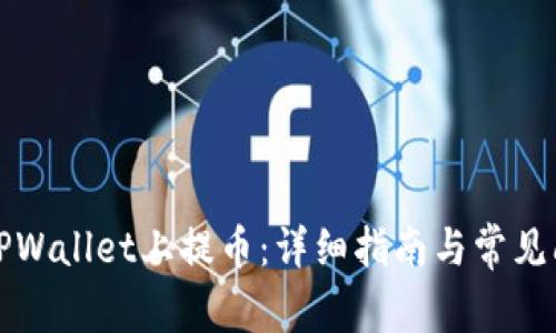 如何在TPWallet上提币:详细指南与常见问题解析