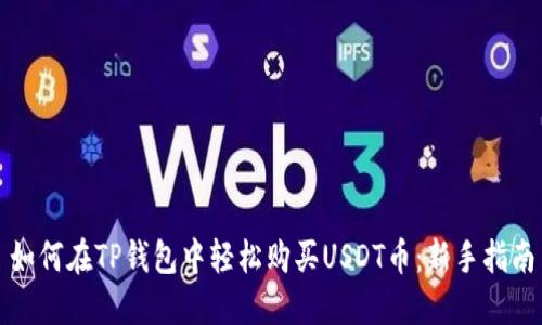 如何在TP钱包中轻松购买USDT币:新手指南