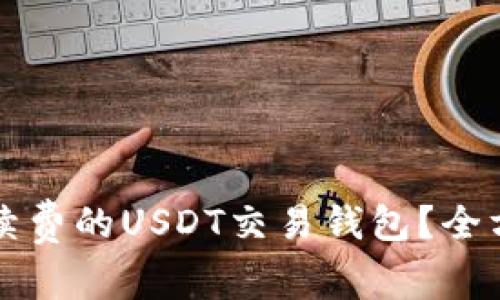 如何选择免手续费的USDT交易钱包?全方位解析与推荐
