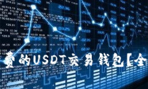 如何选择免手续费的USDT交易钱包?全方位解析与推荐