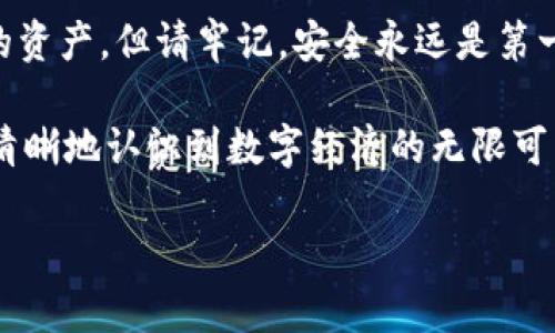   如何在 TPWallet 中查看你的加密货币余额与交易记录 / 

 guanjianci TPWallet, 加密货币, 余额查询, 区块链, 钱包安全 /guanjianci 

引言：加密货币的世界
近年来，加密货币的兴起改变了人们对金融的认知，尤其是像 Bitcoin 和 Ethereum 这样的币种，让无数人关注并投入其中。在这个数字金融的新世界中，了解如何使用各类钱包，包括 TPWallet，是每一个加密货币爱好者的基本功。尤其是当你想要查看自己在 TPWallet 中所持有的币及其交易记录时，掌握相应的方法至关重要。

TPWallet 概述
TPWallet 是一款集多种功能于一身的数字资产钱包，它不仅支持多种区块链的代币存储、转账，还能实现快速交易和多种资产的管理功能。TPWallet 的用户界面友好，能够让用户在最短的时间内上手。尤其是在查看资产、发起交易和管理安全设置方面，它都提供了直观且高效的解决方案。

如何查看 TPWallet 里的币
在 TPWallet 中查看你的加密货币余额与交易记录，其实是一个相对简单的过程。下面我将为你详细介绍步骤。

h4步骤一：打开 TPWallet 应用程序/h4
首先，确保你已经在手机上下载并安装了 TPWallet 应用程序。打开应用后，你会看到一个直观的界面，可能会有欢迎信息或者提示，旨在帮助新用户了解这款钱包的基本功能。

h4步骤二：登录你的账户/h4
如果这是你第一次使用 TPWallet，可以选择创建一个新钱包，按照提示进行设置；如果你已经有账户，直接输入你的密码或使用生物识别技术登录。这一步非常重要，确保只有你自己能访问到你的资产。

h4步骤三：查看资产余额/h4
成功登录后，应用会展示你的主界面。在这个界面上，你可以看到你所有的加密货币资产。通常情况下，TPWallet 会在主页上列出你拥有的所有资产及其余额。例如，你可能会看到 Bitcoin（BTC）、Ethereum（ETH），以及其他代币的余额。每种币旁边都会显示当前的价值，让你一目了然。

h4步骤四：查看具体交易记录/h4
如果你想深入了解自己的交易历史，可以点击某种特定金额的货币，进入详细状态界面。在这里，你能看到关于这笔加密货币的具体交易记录，比如发送和接收的历史、交易时间以及交易费用等信息。这个功能能帮助你追踪每一笔交易，让你的财务管理更为清晰、透明。

增强钱包的安全性
在使用 TPWallet 的过程中，安全性是每个用户都需关注的问题。为确保你的资产安全，以下是一些建议：

h41. 开启双重验证/h4
如有可能，开启应用的双重验证功能。这样，即便有人获取了你的密码，也无法轻易登入你的账户，提升了账户的安全性。

h42. 定期备份钱包/h4
经常备份是保护你的资产的重要步骤。你可以在 TPWallet 设置中找到备份功能，按照提示生成备份文件，并妥善保存。在必要时，你可以用这些备份恢复账户。

h43. 更新应用以获取最新安全特性/h4
确保你的 TPWallet 应用程序始终是最新版本，开发者会在新版本中修复安全漏洞并增加新功能。定期检查更新，保持你的软件与时俱进。

总结
学习如何在 TPWallet 中查看你的加密货币余额及交易记录是每个数字资产持有者的基础技能。通过以上的步骤与技巧，你可以更安心地管理自己的资产。但请牢记，安全永远是第一位，只有在保证安全的前提下，才能更好地享受加密货币带来的便捷与机会。

无论是在日常生活中，还是在投资的实践中，加密货币都有着不可忽视的影响力。掌握 TPWallet 的使用，不仅能帮助你更好地管理资产，还能让你更清晰地认识到数字经济的无限可能。

希望通过这篇文章，你能够更好地了解如何使用 TPWallet。同时，也期待你在未来的加密货币投资旅程中，获得丰厚的回报和收获。
