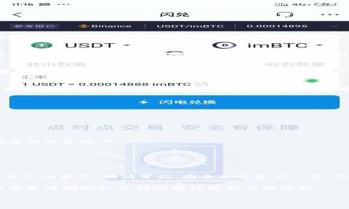   如何在 TPWallet 中查看你的加密货币余额与交易记录 / 

 guanjianci TPWallet, 加密货币, 余额查询, 区块链, 钱包安全 /guanjianci 

引言：加密货币的世界
近年来，加密货币的兴起改变了人们对金融的认知，尤其是像 Bitcoin 和 Ethereum 这样的币种，让无数人关注并投入其中。在这个数字金融的新世界中，了解如何使用各类钱包，包括 TPWallet，是每一个加密货币爱好者的基本功。尤其是当你想要查看自己在 TPWallet 中所持有的币及其交易记录时，掌握相应的方法至关重要。

TPWallet 概述
TPWallet 是一款集多种功能于一身的数字资产钱包，它不仅支持多种区块链的代币存储、转账，还能实现快速交易和多种资产的管理功能。TPWallet 的用户界面友好，能够让用户在最短的时间内上手。尤其是在查看资产、发起交易和管理安全设置方面，它都提供了直观且高效的解决方案。

如何查看 TPWallet 里的币
在 TPWallet 中查看你的加密货币余额与交易记录，其实是一个相对简单的过程。下面我将为你详细介绍步骤。

h4步骤一：打开 TPWallet 应用程序/h4
首先，确保你已经在手机上下载并安装了 TPWallet 应用程序。打开应用后，你会看到一个直观的界面，可能会有欢迎信息或者提示，旨在帮助新用户了解这款钱包的基本功能。

h4步骤二：登录你的账户/h4
如果这是你第一次使用 TPWallet，可以选择创建一个新钱包，按照提示进行设置；如果你已经有账户，直接输入你的密码或使用生物识别技术登录。这一步非常重要，确保只有你自己能访问到你的资产。

h4步骤三：查看资产余额/h4
成功登录后，应用会展示你的主界面。在这个界面上，你可以看到你所有的加密货币资产。通常情况下，TPWallet 会在主页上列出你拥有的所有资产及其余额。例如，你可能会看到 Bitcoin（BTC）、Ethereum（ETH），以及其他代币的余额。每种币旁边都会显示当前的价值，让你一目了然。

h4步骤四：查看具体交易记录/h4
如果你想深入了解自己的交易历史，可以点击某种特定金额的货币，进入详细状态界面。在这里，你能看到关于这笔加密货币的具体交易记录，比如发送和接收的历史、交易时间以及交易费用等信息。这个功能能帮助你追踪每一笔交易，让你的财务管理更为清晰、透明。

增强钱包的安全性
在使用 TPWallet 的过程中，安全性是每个用户都需关注的问题。为确保你的资产安全，以下是一些建议：

h41. 开启双重验证/h4
如有可能，开启应用的双重验证功能。这样，即便有人获取了你的密码，也无法轻易登入你的账户，提升了账户的安全性。

h42. 定期备份钱包/h4
经常备份是保护你的资产的重要步骤。你可以在 TPWallet 设置中找到备份功能，按照提示生成备份文件，并妥善保存。在必要时，你可以用这些备份恢复账户。

h43. 更新应用以获取最新安全特性/h4
确保你的 TPWallet 应用程序始终是最新版本，开发者会在新版本中修复安全漏洞并增加新功能。定期检查更新，保持你的软件与时俱进。

总结
学习如何在 TPWallet 中查看你的加密货币余额及交易记录是每个数字资产持有者的基础技能。通过以上的步骤与技巧，你可以更安心地管理自己的资产。但请牢记，安全永远是第一位，只有在保证安全的前提下，才能更好地享受加密货币带来的便捷与机会。

无论是在日常生活中，还是在投资的实践中，加密货币都有着不可忽视的影响力。掌握 TPWallet 的使用，不仅能帮助你更好地管理资产，还能让你更清晰地认识到数字经济的无限可能。

希望通过这篇文章，你能够更好地了解如何使用 TPWallet。同时，也期待你在未来的加密货币投资旅程中，获得丰厚的回报和收获。