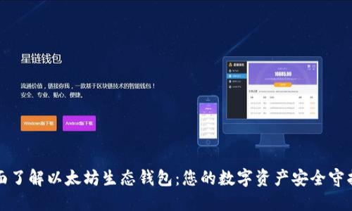 全面了解以太坊生态钱包:您的数字资产安全守护者