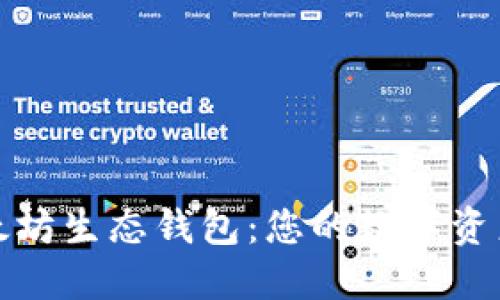 全面了解以太坊生态钱包:您的数字资产安全守护者
