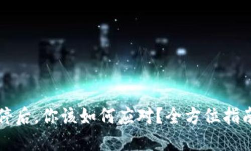 : TPWallet关停后,你该如何应对?全方位指南助你顺利迁移