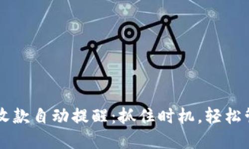 以太坊钱包收款自动提醒:抓住时机,轻松管理数字资产