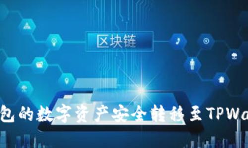 如何将火币钱包的数字资产安全转移至TPWallet:新手指南