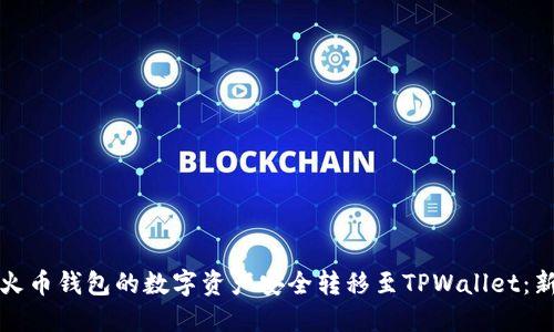 如何将火币钱包的数字资产安全转移至TPWallet:新手指南