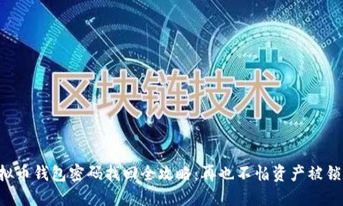 虚拟币钱包密码找回全攻略:再也不怕资产被锁定!