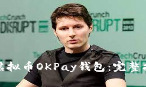 如何官方下载虚拟币OKPay钱包:完整指南与使用技巧