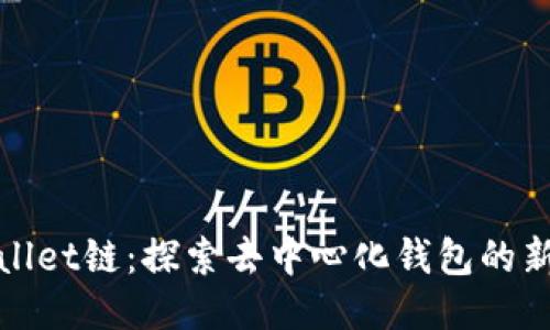 TPWallet链:探索去中心化钱包的新趋势