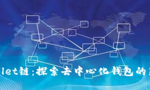 TPWallet链:探索去中心化钱包的新趋势