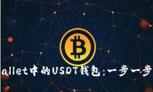 如何创建TPWallet中的USDT钱包:一步一步教你轻松上手