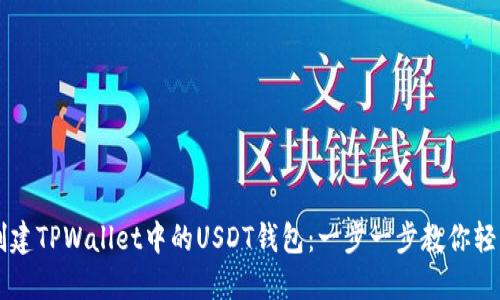 如何创建TPWallet中的USDT钱包:一步一步教你轻松上手