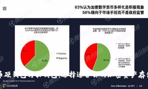 比特币硬钱包与软钱包:选择适合你的加密资产存储方式