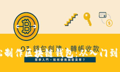 用易语言轻松制作区块链钱包:从入门到精通的全攻略