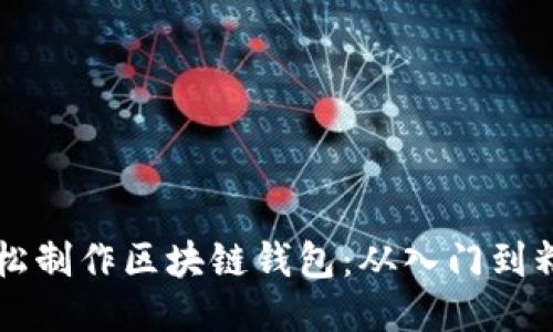 用易语言轻松制作区块链钱包:从入门到精通的全攻略