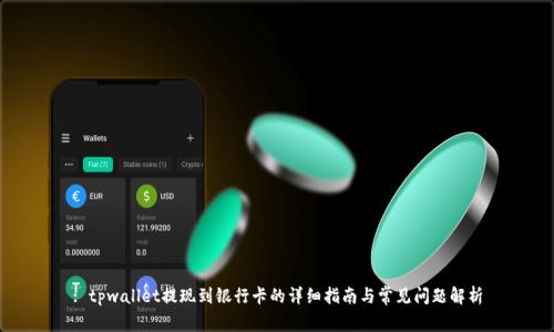 : tpwallet提现到银行卡的详细指南与常见问题解析