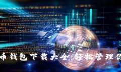 2023年虚拟币钱包下载大全
