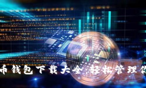 2023年虚拟币钱包下载大全:轻松管理你的数字资产!