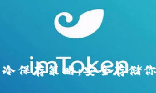 比特币钱包冷保存策略:安全存储你的数字资产