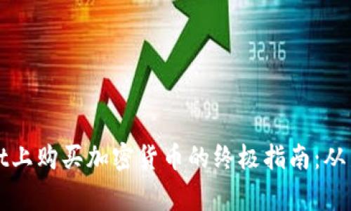 在TPWallet上购买加密货币的终极指南:从新手到专家