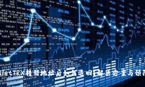 TPWalletTRX转错地址后如何退回?解决方案与预防措施