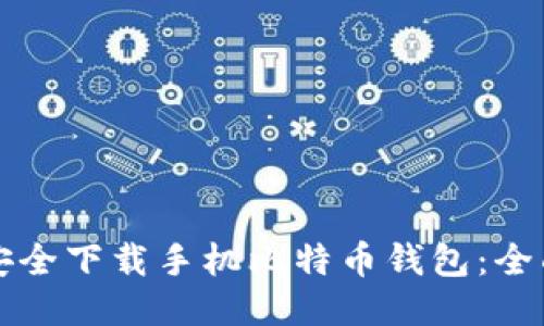 如何安全下载手机比特币钱包:全面指南