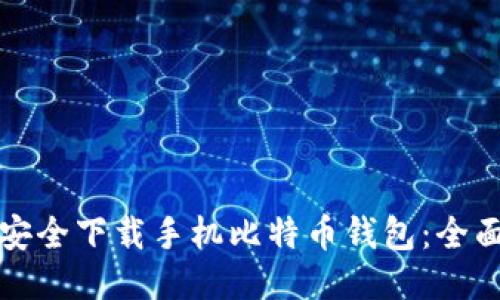 如何安全下载手机比特币钱包:全面指南