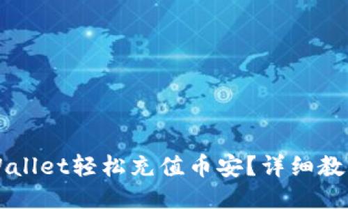 如何通过TPWallet轻松充值币安?详细教程与技巧分享