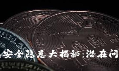 比特币冷钱包安全隐患大揭秘:潜在问题与解决方案