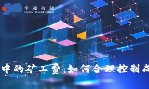 了解tpwallet交易中的矿工费:如何合理控制成本并提升交易效率